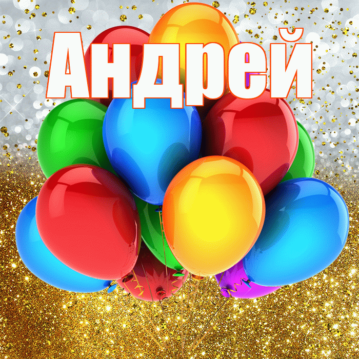 Андрей! С днём рождения! Красивая открытка для Андрея! Картинка с разноцветными воздушными шариками на блестящем фоне!